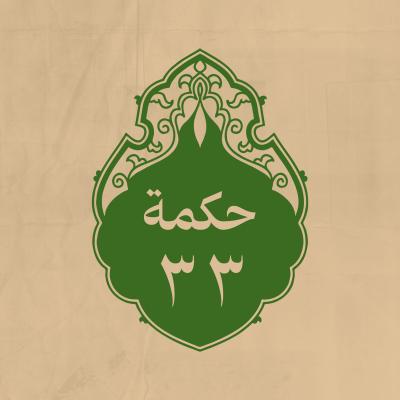 الحكمة 33