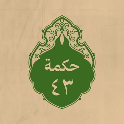 الحكمة 43 