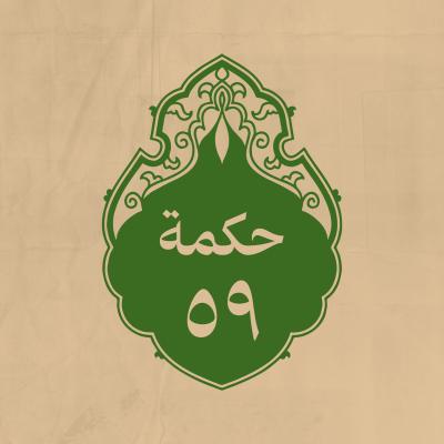 الحكمة 59 