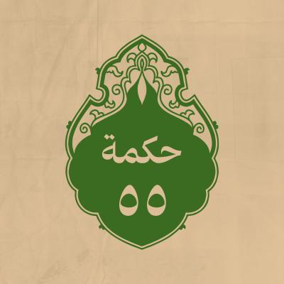 الحكمة 55