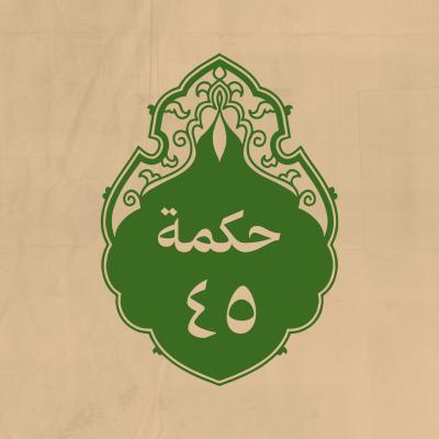 الحكمة 45 