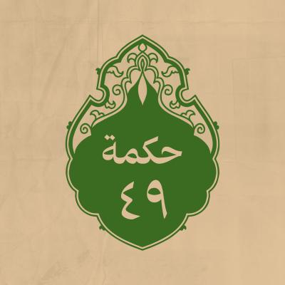 الحكمة 49 