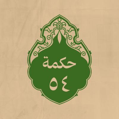 الحكمة 54 