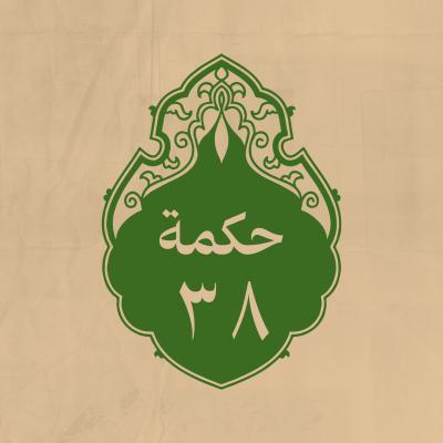 الحكمة 38 
