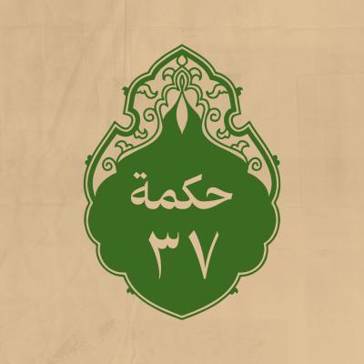 الحكمة 37 