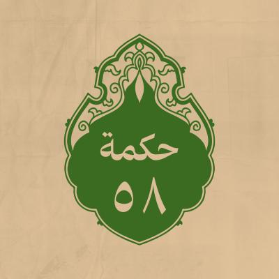 الحكمة 58 