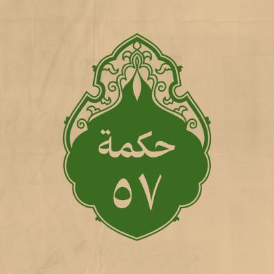 الحكمة 57 