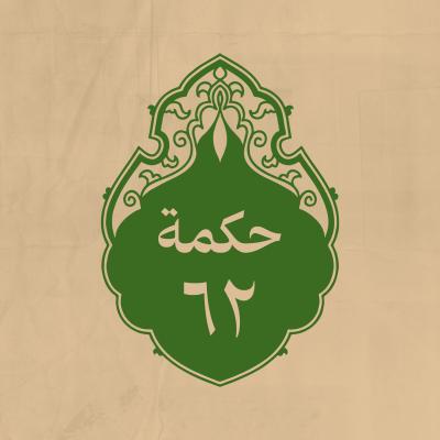 الحكمة 62 