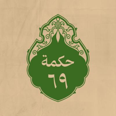 الحكمة 69 