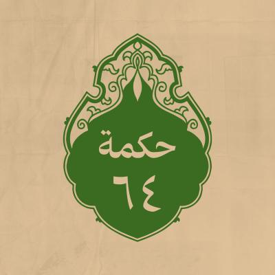 الحكمة 64 
