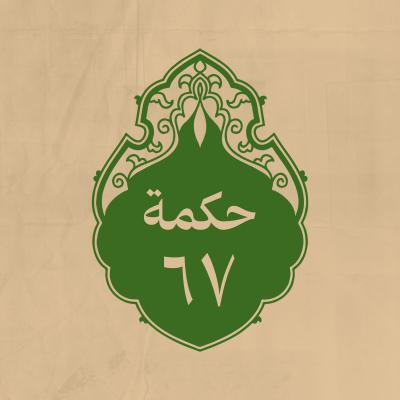 الحكمة 67 