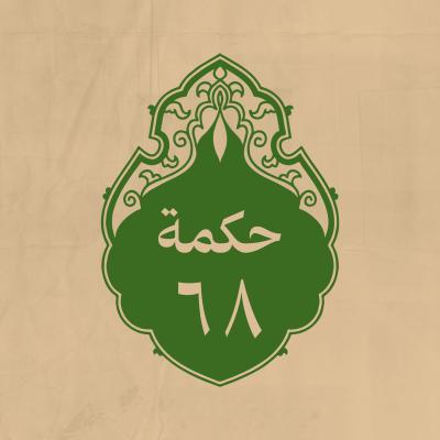الحكمة 68 