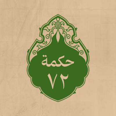 الحكمة 72 