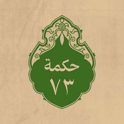 الحكمة 73 
