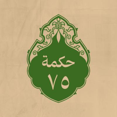الحكمة 75 