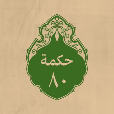الحكمة 80 