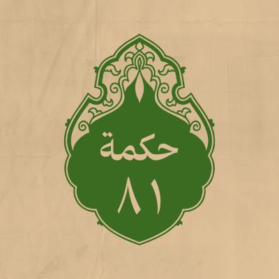 الحكمة 81 