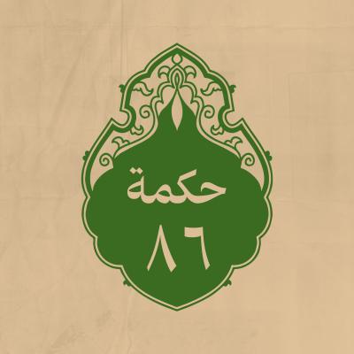 الحكمة 86 
