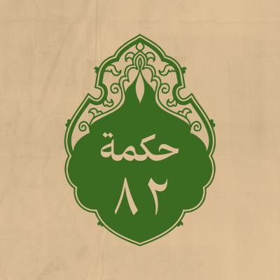 الحكمة 82 