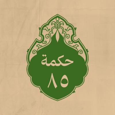 الحكمة 85 