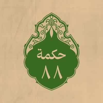 الحكمة 88 