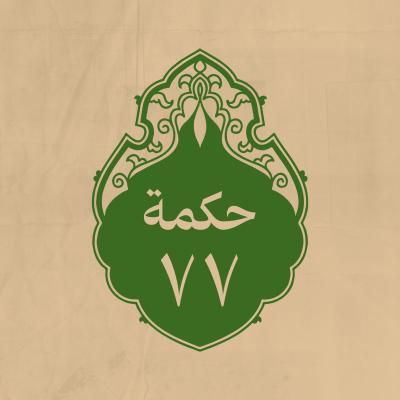 الحكمة 77 