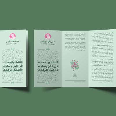 العفو والحجاب في فكرة فاطمة الزهراء عليها السلام وسلوكها