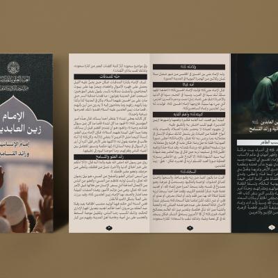 الإمام زين العابدين (عليه السلام) إمام الإنسانية  