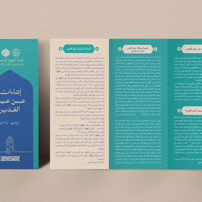 إضاءات عن عيد الغدير 
