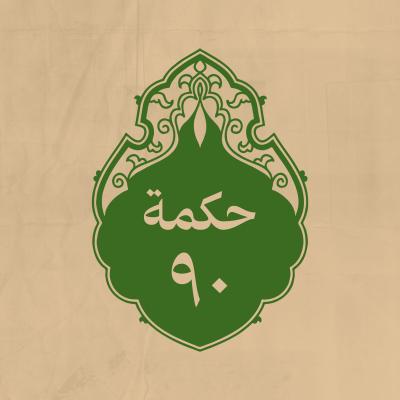 الحكمة 90 