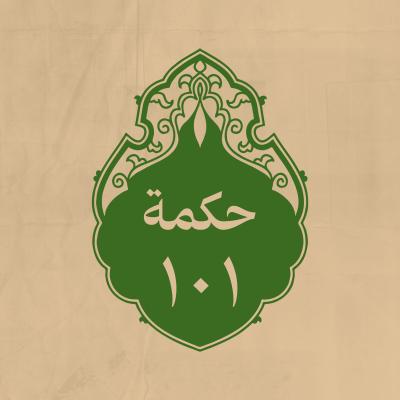 الحكمة 101