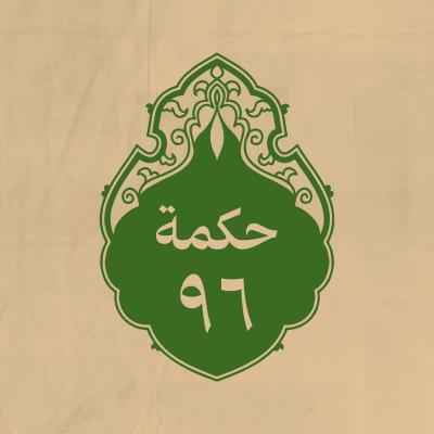 الحكمة 96 