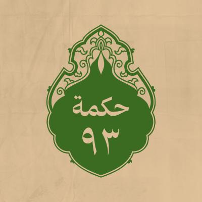 الحكمة 93 