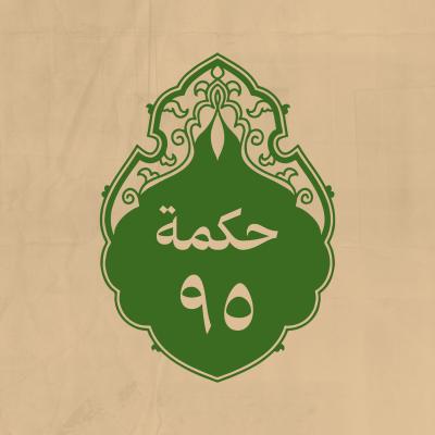 الحكمة 95 