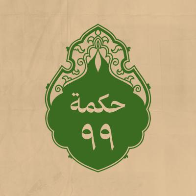 الحكمة 99