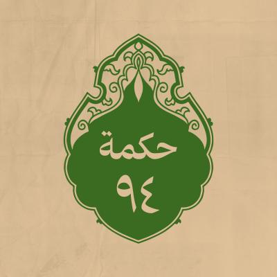 الحكمة 94 