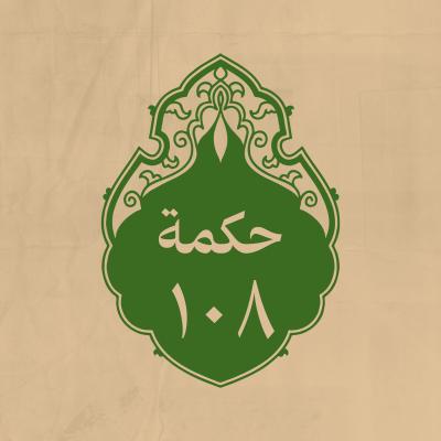 الحكمة 108