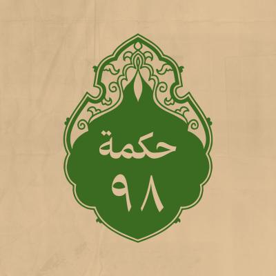 الحكمة 98 