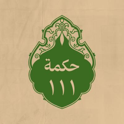 الحكمة 111