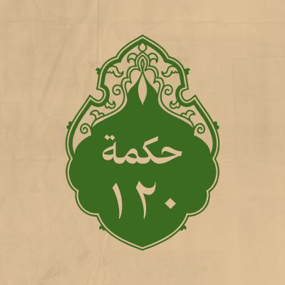 الحكمة 120