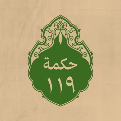 الحكمة 119