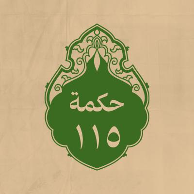 الحكمة 115