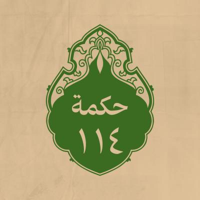 الحكمة  114