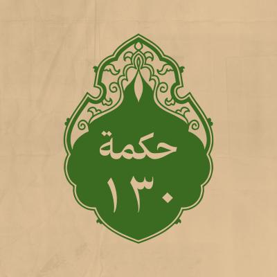 الحكمة 130