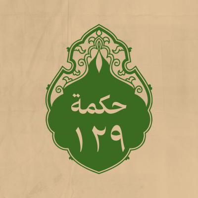 الحكمة 129