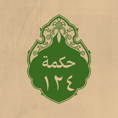 الحكمة 124