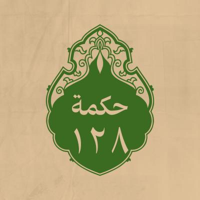 الحكمة  128