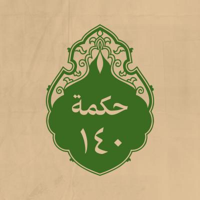 الحكمة 140