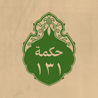 الحكمة 131