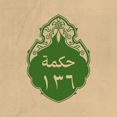 الحكمة 136